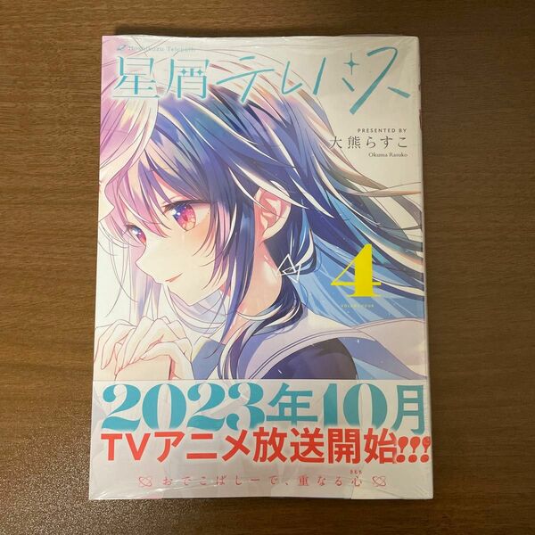 星屑テレパス　4　（まんがタイムKRコミックス）　大熊らすこ