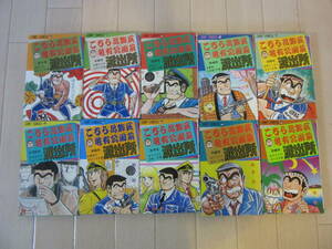 【　こちら葛飾区亀有公園前派出所　1巻～10巻　山止たつひこ版 2冊　】送料無料