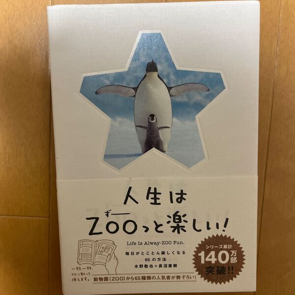 人生はZOOっと楽しい! 毎日がとことん楽しくなる65の方法 水野敬也/著 長沼直樹/著