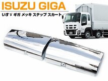 いすゞ NEW ギガ GIGA メッキ サイド ステップ スカート フェンダー サイド　カバー 左右セット 平成22年5月～H27年11月_画像1