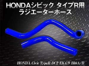 ホンダ EK4/9 B16A/B シビックタイプR DC2 耐熱 耐久 抜群 7層シリコンホース ラジエーターホース ラジエターホース 2P ブルー