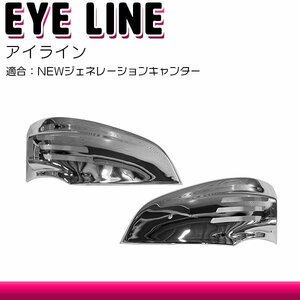 三菱 ふそう ジェネレーション キャンター メッキ アイライン ウインカー レンズ カバー 標準 ワイド ボディ H14.7～H21.4