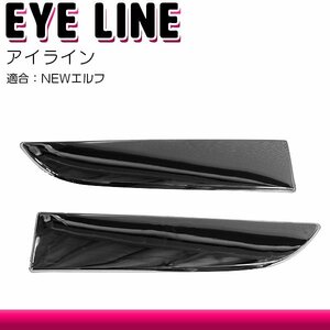 【左右セット】メッキ アイライン NEWエルフ 平成5年7月～H16年5月 ヘッド下 ガーニッシュ トリム