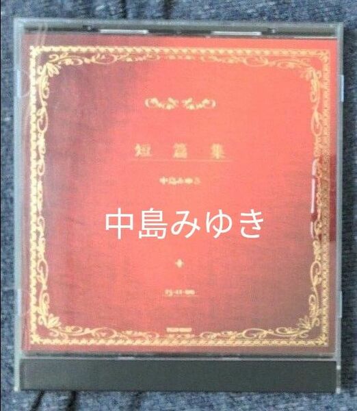 【CD】 中島みゆき ／ 短篇集