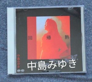 【CD】 中島みゆき/回帰熱