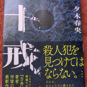 【単行本】 夕木春央 ／ 十戒