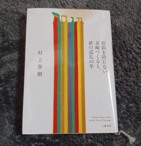 色彩を持たない多崎つくると、彼の巡礼の年 村上春樹