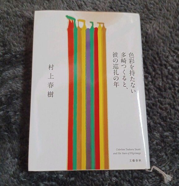 色彩を持たない多崎つくると、彼の巡礼の年　村上春樹