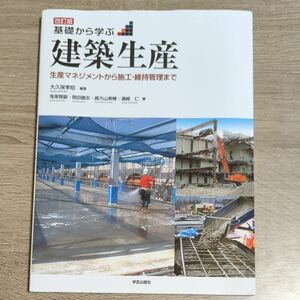 基礎から学ぶ建築生産　生産マネジメントから施工・維持管理まで （改訂版）