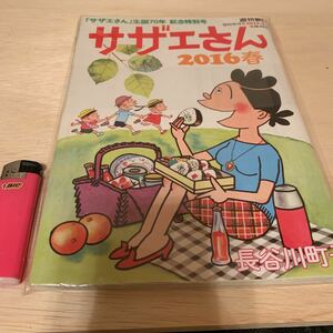 サザエさん 2016春［未読即保管コレクション品］週刊朝日［臨時増刊号］サザエさん生誕70年 記念特別号