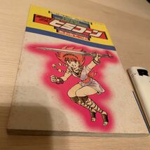 ヒミコーン［1990年ヒーローマガジン3月号付録］コミック別冊［あおき てつお］現状現品同等品渡し［倉庫長期保管品_画像1