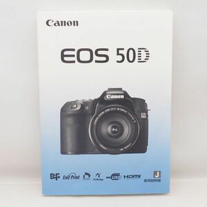 美品 Canon EOS 50D 取扱説明書 キャノン 管16814