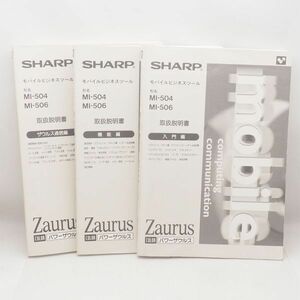  beautiful goods sharp power Zaurus owner manual 3 pcs. introduction compilation function compilation Zaurus communication compilation MI-504 MI-506 for SHARP tube 16839