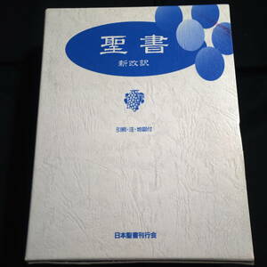 ★即決★聖書　新改訳　日本聖書刊行会