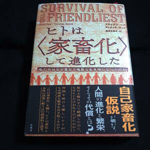 ヒトは〈家畜化〉して進化した　ブライアン・ヘア／ヴァネッサ・ウッズ