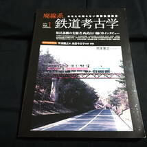 廃線系鉄道考古学　あなたの知らない消散軌道風景_画像1