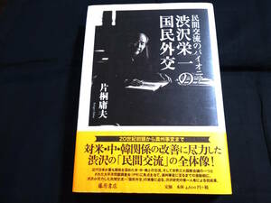 ★即決★民間交流のパイオニア　渋沢栄一の国民外交　片桐庸夫・著　ハードカバー　
