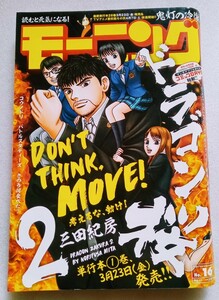 モーニング 2018年4月5日No.16 通巻2036 巻頭カラー 4ページ ドラゴン桜2 9限目 弟に比べてダメな兄