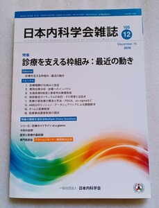 日本内科学会雑誌 2016年12月号 とじ込みアクションカード未使用 特集 診療を支える枠組み:最近の動き