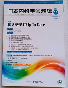 日本内科学会雑誌 2016年11月号第105巻 特集 輸入感染症Up To Date 巻頭アクションカード未使用