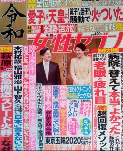 女性セブン 2019年4月18日号 令和へ皇位継承儀式のすべて