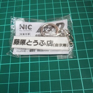  頭文字D メタルキーホルダー 藤原とうふ店 (自家用) イニシャルD キーホルダー 第一弾 / ガチャ ガチャガチャ ガシャポン 藤原拓海