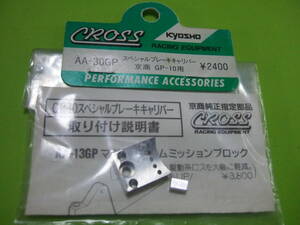 クロス CROSS 社製 AA-30GP 型番 京商 GP10 用 ステンレス?材質 スペシャル ブレーキ キャリパー ＆ カム ブロック セット 未開封 長期保管