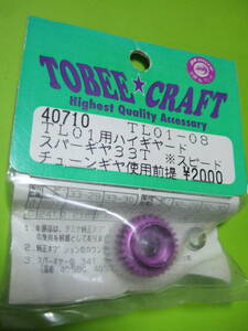 トビークラフト TOBEE CRAFT 社製 40710 TL01-08 型番 TL01 用 ハイ ギヤード スパーギヤ 33T 未開封 長期保管 ビニール袋にキズや曇り等有