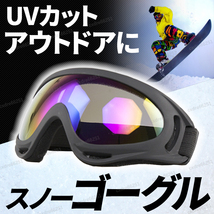 ゴーグル スノボ スキー レディース メンズ 兼用 UVカット オートバイ サバゲー スノーボード アウトドア 軽量 キッズ サングラス バイク_画像1