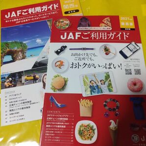 ①【JAF ご利用ガイド】2021年度　関西版《保存版》②【JAF ご利用ガイド】2022年度　関西版《保存版》