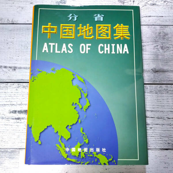 分省 中国地図集 ATLAS OF CHINA 2005年 中国地集