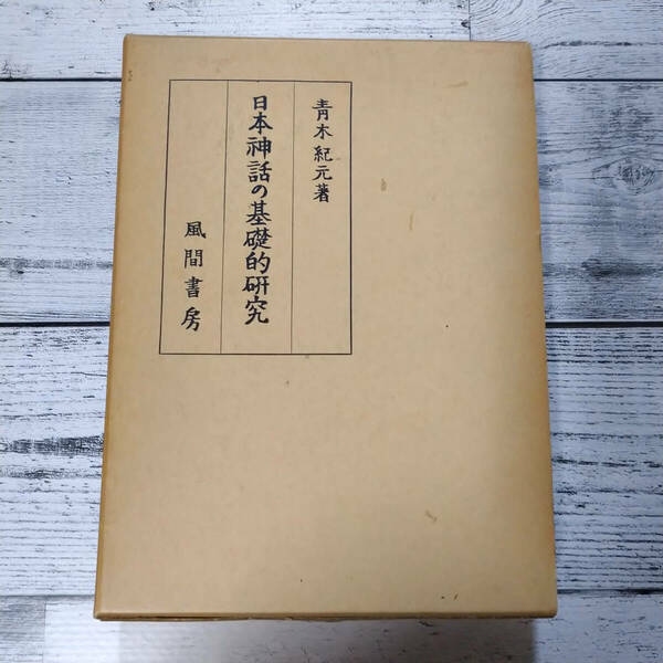 日本神話の基礎的研究 （青木紀元） 風間書房