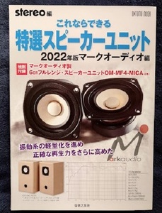 stereo編　特選スピーカーユニット　スピーカー工作2022 未使用　送料込