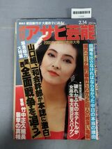 『週刊アサヒ芸能 昭和60年2月14日』/若島津/高田みづえ/レトロ/6F/Y10926/mm*24_2/26-01-1A_画像1