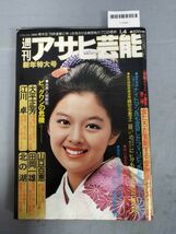 『週刊アサヒ芸能 昭和54年1月4日』/江川卓/山口百恵/田岡一雄/レトロ/11K/Y10886/mm*24_2/55-03-1A_画像1