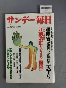 『サンデー毎日 198年7月24日』/江副浩正/レトロ/11K/Y10814/mm*24_2/65-03-1A