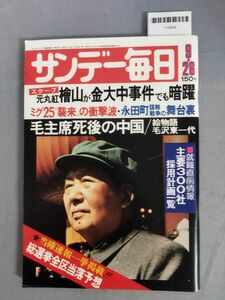 『サンデー毎日 昭和51年9月26日』/毛沢東/レトロ/15O/Y10838/mm*24_2/65-03-1A