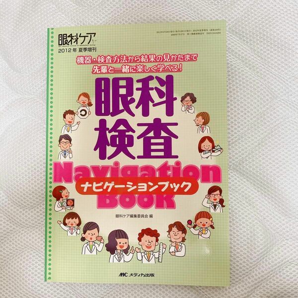 眼科 検査 本 参考書 眼科ケア 眼科初心者 視能訓練士 眼科検査員