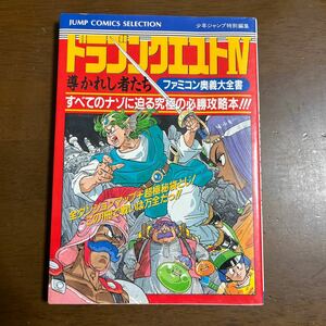 ファミコン攻略本　ドラゴンクエストIV 導かれし者たち ファミコン奥義大全集 