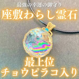 【最上位】チョウピラコ霊石 水晶ペンダント① 座敷わらし 座敷童子 御霊分け 分霊 お守り 御守り 妖精 精霊 開運 幸運 金運