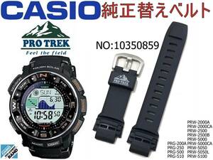 送料￥100 純正 CASIO プロトレック PROTREK 純正 バンド PRG-200Ａ PRG-250 PRG-500 PRW-2000Ａ PRW-5000 5050 ウレタン ベルト 10350859