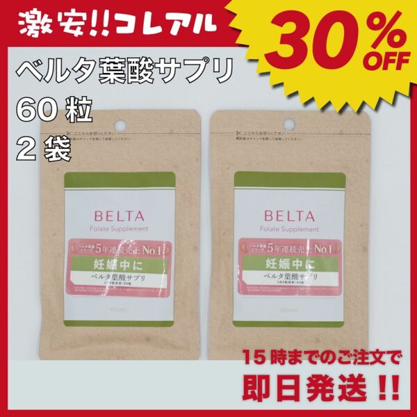 【新品】BELTA ベルタ 葉酸 サプリ 2袋 妊活