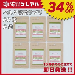【新品】BELTA ベルタ 葉酸 サプリ 6袋 妊活