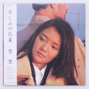 鮮・美盤　杏里 / 哀しみの孔雀　'81　プロデュース：鈴木慶一