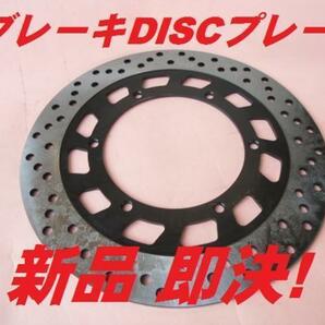 ブレーキディスク 新品 XV250 SRV250 DS250 TDR125 XVS250 ドラックスター250 ルネッサ ビラーゴ250 VG02J 3DM 4DN ドラッグスター250の画像1