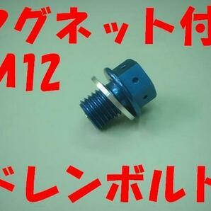 M12 P1.5 マグネットドレンボルト 青 磁石付きアルミボルト シグナス125X YB-1 DT50 アクシストリート シグナス125X SR TZR50R シグナスXの画像1