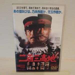 (セル版)中古DVD『二百三高地』 仲代達矢 丹波哲郎 あおい輝彦 森繁久彌 三船敏郎 日露戦争 乃木希典 児玉源太郎 明治天皇陛下 旅順要塞