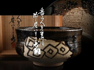 【雲】名家買取品 北大路魯山人 黒織部茶碗 直径13.8cm 黒田陶々庵識箱 古美術品 CA6929 DTjtrsr