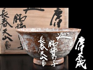 【雲】名品 有名作家 長春天山 唐津茶碗 銘『福乃子』 14x13.5cm 共箱 古美術品(旧家蔵出)CA7070 LTskg9