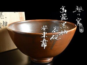 【雲】韓国人間国宝 安東五 焚川窯 高麗黒釉茶碗 直径13.5cm 共箱 古美術品(中国朝鮮美術) BA5153 LT6szda